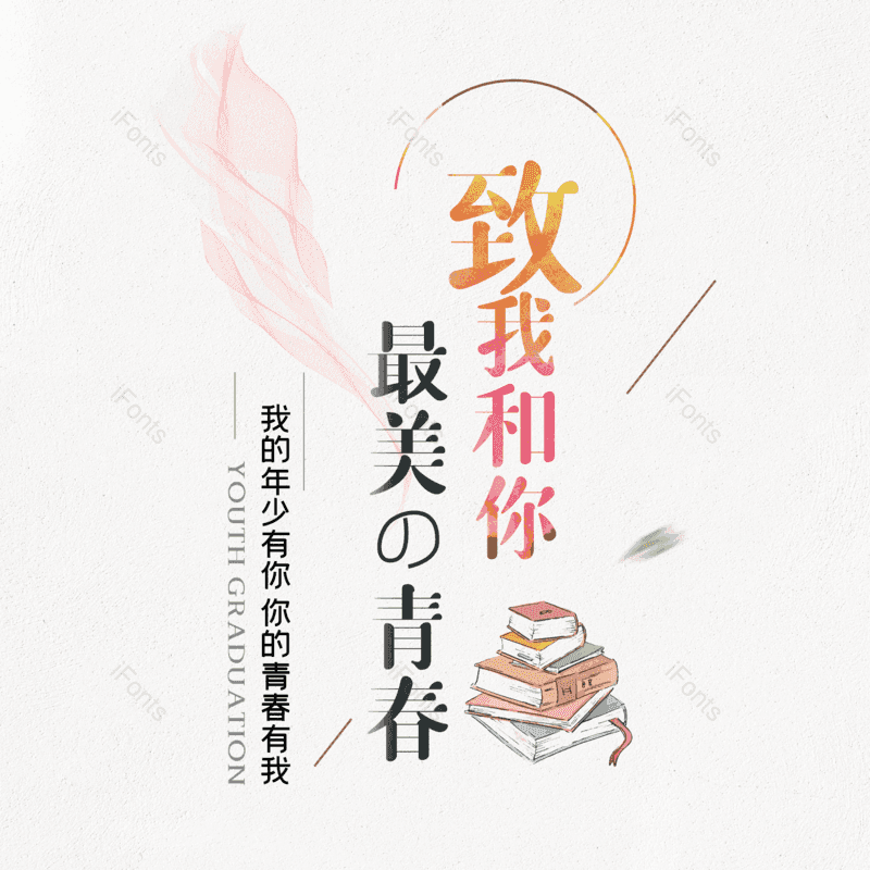 毕业季图片,简约元素,大气PNG,字体设计免抠素材